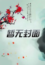 我的左眼是阴阳眼txt