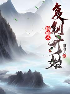 修仙从复仇开始