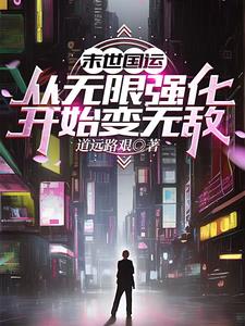 国运:从末世开始带飞大夏