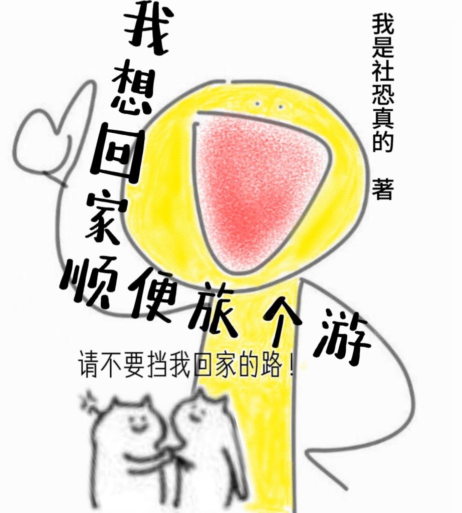 我想回家,顺便旅个游